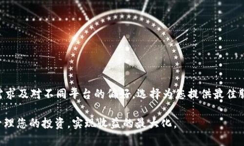 在谈论将币安（Binance）上的资产转移到其他平台如 Tokenim 时，我们需要确切了解这一过程所涉及的步骤和注意事项。下面将全面介绍如何进行币安到 Tokenim 的资产转移，包括具体操作指南、注意事项、以及对比两个平台的特性。

什么是币安与 Tokenim？
币安，全球最大的加密货币交易所之一，提供多种加密资产的交易、储存及投资服务。币安以其高流动性和多样化的交易对而著称，是许多用户进行加密货币交易的首选平台。

Tokenim 则是一个相对较新的平台，专注于为用户提供高自主权的代币交易和管理服务。Tokenim 吸引用户的原因在于其简洁的用户界面以及丰富的代币选择，使得用户可以轻松管理和交易多种加密资产。

为什么要将资金从币安转移到 Tokenim？
有多种原因可能促使用户考虑将资金从币安转移到 Tokenim。首先，用户可能希望利用 Tokenim 独特的交易功能或代币管理系统。其次，一些投资者可能会因为安全考虑而选择在不同的平台上分散存储其资产。最后，一些用户可能在 Tokenim 找到了更具吸引力的投资机会或交易费用结构。

如何将币安资产转移到 Tokenim？
将资产从币安转移到 Tokenim 的过程可以分为以下几个步骤：

h4步骤一：注册 Tokenim 账户/h4
如果您还没有 Tokenim 账户，首先需要前往 Tokenim 的官方网站进行注册。您需要提供一些基本的个人信息，并验证您的身份。注册过程中请确保您的密码安全，最好使用复杂且不易记住的组合。

h4步骤二：获取您的 Tokenim 钱包地址/h4
注册完成后，您需要找到自己的 Tokenim 钱包地址。这通常在账户的“钱包”或“资产”页面中可以找到。确保您选择了正确的代币钱包地址，以避免资产转移到错误的地址。

h4步骤三：登录币安账户/h4
使用您的账号密码登录币安。在资产页面，找到想要转移的特定加密货币，例如比特币（BTC）或以太坊（ETH）。点击“提取”或者“转账”，这将引导您到提取页面。

h4步骤四：填写提取信息/h4
在提取页面，您需要输入 Tokenim 的钱包地址以及您要转移的金额。请务必验证您输入的地址是否正确，因为任何误输都可能导致资产永久丧失。币安通常会要求您进行二次验证，比如通过手机短信或邮箱，确保交易安全。

h4步骤五：确认交易/h4
在确认所有信息无误后，点击“确认”进行交易。提取过程通常需要一些时间，视乎网络情况，您可以在币安的交易记录中查看提取的状态。

注意事项
在进行资产转移时，有一些重要事项需要注意：
ul
  listrong确认地址准确性：/strong错误的地址输入可能导致资产丢失。再次确认是确保安全的最佳做法。/li
  listrong交易费用：/strong在提取加密货币时，币安会收取一定的网络费用。提前了解费用结构，有助于您计算实际接收的金额。/li
  listrong转移时间：/strong不同币种的转移时间不同，一般来说，较大的网络拥堵会导致延迟，耐心等待。/li
  listrong安全措施：/strong在注册及链接钱包时，使用强密码并启用双重身份验证，以增强安全性。/li
/ul

币安与 Tokenim 的对比
在考虑将资产从币安转移到 Tokenim 的时候，可以针对两个平台的优势和劣势进行详细分析，以帮助做出明智的决策。

h4币安的优势/h4
ul
  listrong市场流动性：/strong币安的交易量极为庞大，通常能够确保订单快速执行。/li
  listrong代币种类丰富：/strong用户可以在平台上交易超过500种加密资产，满足不同的投资需求。/li
  listrong先进的交易工具：/strong币安提供许多高级交易工具，如现货交易、交易所交易的基金（ETF）等。/li
/ul

h4Tokenim 的优势/h4
ul
  listrong用户界面友好：/strongTokenim 的界面设计简单明了，更加适合初学者。/li
  listrong个性化服务：/strong该平台可能提供定制化的代币管理，让用户的体验更加个性化。/li
  listrong低交易费用：/strongTokenim 提供较为优惠的费用结构，有助于提升用户的整体投资收益。/li
/ul

结论
自币安转移到 Tokenim 是一件相对简单且直观的操作，只需遵循上述步骤并保持警觉以确保信息的准确性即可。根据您的个人需求及对不同平台的偏好，选择为您提供最佳服务的交易所。无论是选择留在币安还是转移到 Tokenim，重要的是根据自身情况做出明智的选择，并始终保持对市场变化的关注。

随着加密货币市场的不断发展，用户的需求和偏好也在不断变化。通过对不同平台的比较，以及对资产安全的重视，您能够更好地管理您的投资，实现收益的最大化。