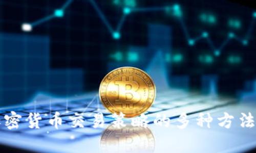 深入探索加密货币交易策略的多种方法与实用技巧