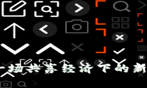 深入了解派币：一场共享经济下的新型数字货币革命