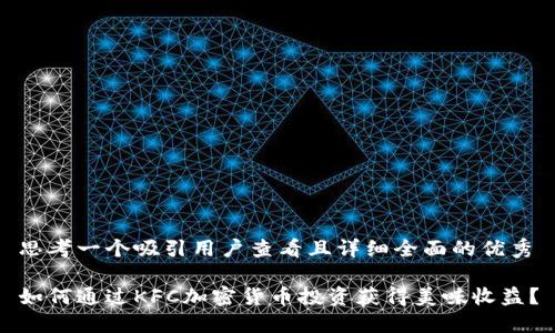 思考一个吸引用户查看且详细全面的优秀

如何通过KFC加密货币投资获得美味收益？