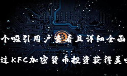 思考一个吸引用户查看且详细全面的优秀

如何通过KFC加密货币投资获得美味收益？