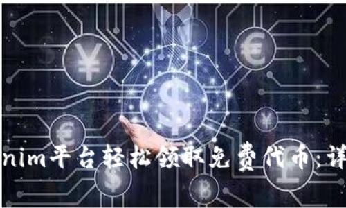 如何通过Tokenim平台轻松领取免费代币：详细指南与技巧