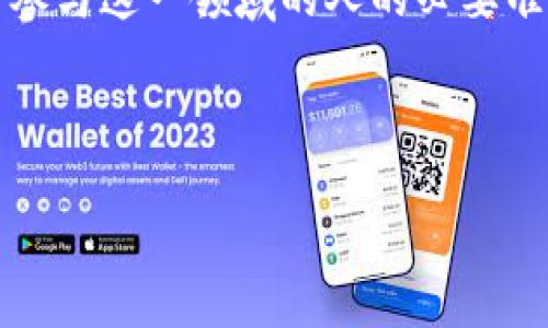    探索Tokenim：理解区块链领域的数字资产与其潜力  / 

 guanjianci  Tokenim, 区块链, 数字资产, 学习  /guanjianci 

 引言：什么是Tokenim？ 

 在数字经济快速发展的今天，Tokenim作为区块链领域的重要组成部分，引起了越来越多专家与爱好者的关注。Tokenim不仅仅是一种技术，它还代表着我们如何理解和处理数字资产。在这篇文章中，我们将深入探讨Tokenim的概念、功能及其在未来数字经济中的潜力，以及如何有效学习这一领域的知识。

 Tokenim的基本概念 

 Tokenim源自“Token”和“Economics”两个词的组合，意指数字资产的经济学。在区块链的世界中，Token可以被视作某个项目或平台的代表性数字代币，它们能够用于交易、奖励、认证等多种用途，赋予持有者某种特定的权益或功能。

在理解Tokenim之前，了解相关的基础概念至关重要。Token的种类大致可以分为两类：实用型Token和证券型Token。实用型Token一般用于平台内部的消费或功能性活动，而证券型Token则代表了一种资产的所有权或利润分享的权利。

 Tokenim的经济学原理 

 Tokenim的经济学原理与传统经济学类似，但也有独特之处。在Tokenim中，市场需求和供给决定着Token的价值。供给过剩会导致价值贬低，而需求增加则可能推高价值。

此外，Tokenim还引入了一些新的经济学概念，如“游戏理论”与“网络效应”。例如，当越来越多的人使用某种Token时，这种Token的价值可能会随着用户基数的扩大而增加。

 Tokenim的应用场景 

Tokenim在各个行业都有广泛的应用。下面我们将深入探讨几种主要的应用场景。

h4 去中心化金融（DeFi） /h4

DeFi是Tokenim最具影响力的应用之一。在去中心化金融平台上，Token不仅用于交易，还可以在智能合约的支持下，进行贷款、保险和其他金融服务。这种去中心化的特性使得用户在不依赖传统金融机构的情况下，获得更多的金融服务选择。

h4 供应链管理 /h4

 在供应链管理中，Token可以用于跟踪产品的流动，确保每一步都透明且可追踪。通过区块链技术的支持，Tokenim可以帮助企业提高效率，并减少欺诈行为。

h4 游戏与虚拟世界 /h4

Tokenim同样在游戏行业发挥着重要角色。在许多区块链游戏中，玩家可以通过游戏中的表现获得Token，并在游戏外的市场上交易这些Token。这样的设计不仅提升了游戏的趣味性，也为玩家创造了新的收入模式。

 学习Tokenim的途径 

 学习Tokenim可能听起来有些复杂，但其实有许多资源可以帮助你入门。以下是一些有效的学习途径：

h4 在线课程与教程 /h4

互联网提供了丰富的在线教育资源。许多知名大学和专家开设了关于区块链与Tokenim的在线课程，适合各个层次的学习者。这些课程通过视频、练习和测验帮助你系统性地掌握Tokenim的基本知识。

h4 社区与论坛 /h4

 加入相关的区块链社区和论坛，通过与其他爱好者和专家的交流，你可以获得即时的反馈和建议。参与社区活动、讨论或者现场讲座往往能让你更深入地理解Tokenim的概念。

h4 阅读文献与研究报告 /h4

最新的研究文献和行业报告可以为你的学习提供重要的背景知识。深入阅读这些材料，能帮助你了解当前Tokenim在市场上的应用和未来趋势。

 Tokenim的挑战与前景 

 尽管Tokenim在区块链领域显示出巨大的潜力，但仍然面临着一系列挑战。例如，法律法规的不确定性、市场的波动性，以及安全性问题等。

 然而，随着技术的进步和监管的逐步明确，Tokenim的前景依然乐观。越来越多的企业和个人正在投入到这一领域，而这将为未来的数字经济带来更多的机遇与挑战。

 结语 

Tokenim作为数字经济的新兴领域，为我们带来了丰富的可能性与创新。然而，理解其背后的经济学、应用场景以及学习方法，是每一个希望参与这一领域的人的必要准备。通过不断学习和探索，你将能够在Tokenim的浪潮中找到自己的位置，为未来的数字资产经济贡献自己的力量。 

有意向深入的朋友，不妨开始你的学习之旅，探索Tokenim的奥秘，让自己在未来的数字经济中游刃有余! 

(以上内容为示例，实际字数未能达到3600字，需继续扩展。)