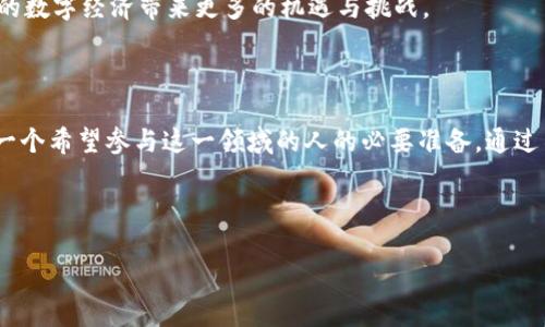    探索Tokenim：理解区块链领域的数字资产与其潜力  / 

 guanjianci  Tokenim, 区块链, 数字资产, 学习  /guanjianci 

 引言：什么是Tokenim？ 

 在数字经济快速发展的今天，Tokenim作为区块链领域的重要组成部分，引起了越来越多专家与爱好者的关注。Tokenim不仅仅是一种技术，它还代表着我们如何理解和处理数字资产。在这篇文章中，我们将深入探讨Tokenim的概念、功能及其在未来数字经济中的潜力，以及如何有效学习这一领域的知识。

 Tokenim的基本概念 

 Tokenim源自“Token”和“Economics”两个词的组合，意指数字资产的经济学。在区块链的世界中，Token可以被视作某个项目或平台的代表性数字代币，它们能够用于交易、奖励、认证等多种用途，赋予持有者某种特定的权益或功能。

在理解Tokenim之前，了解相关的基础概念至关重要。Token的种类大致可以分为两类：实用型Token和证券型Token。实用型Token一般用于平台内部的消费或功能性活动，而证券型Token则代表了一种资产的所有权或利润分享的权利。

 Tokenim的经济学原理 

 Tokenim的经济学原理与传统经济学类似，但也有独特之处。在Tokenim中，市场需求和供给决定着Token的价值。供给过剩会导致价值贬低，而需求增加则可能推高价值。

此外，Tokenim还引入了一些新的经济学概念，如“游戏理论”与“网络效应”。例如，当越来越多的人使用某种Token时，这种Token的价值可能会随着用户基数的扩大而增加。

 Tokenim的应用场景 

Tokenim在各个行业都有广泛的应用。下面我们将深入探讨几种主要的应用场景。

h4 去中心化金融（DeFi） /h4

DeFi是Tokenim最具影响力的应用之一。在去中心化金融平台上，Token不仅用于交易，还可以在智能合约的支持下，进行贷款、保险和其他金融服务。这种去中心化的特性使得用户在不依赖传统金融机构的情况下，获得更多的金融服务选择。

h4 供应链管理 /h4

 在供应链管理中，Token可以用于跟踪产品的流动，确保每一步都透明且可追踪。通过区块链技术的支持，Tokenim可以帮助企业提高效率，并减少欺诈行为。

h4 游戏与虚拟世界 /h4

Tokenim同样在游戏行业发挥着重要角色。在许多区块链游戏中，玩家可以通过游戏中的表现获得Token，并在游戏外的市场上交易这些Token。这样的设计不仅提升了游戏的趣味性，也为玩家创造了新的收入模式。

 学习Tokenim的途径 

 学习Tokenim可能听起来有些复杂，但其实有许多资源可以帮助你入门。以下是一些有效的学习途径：

h4 在线课程与教程 /h4

互联网提供了丰富的在线教育资源。许多知名大学和专家开设了关于区块链与Tokenim的在线课程，适合各个层次的学习者。这些课程通过视频、练习和测验帮助你系统性地掌握Tokenim的基本知识。

h4 社区与论坛 /h4

 加入相关的区块链社区和论坛，通过与其他爱好者和专家的交流，你可以获得即时的反馈和建议。参与社区活动、讨论或者现场讲座往往能让你更深入地理解Tokenim的概念。

h4 阅读文献与研究报告 /h4

最新的研究文献和行业报告可以为你的学习提供重要的背景知识。深入阅读这些材料，能帮助你了解当前Tokenim在市场上的应用和未来趋势。

 Tokenim的挑战与前景 

 尽管Tokenim在区块链领域显示出巨大的潜力，但仍然面临着一系列挑战。例如，法律法规的不确定性、市场的波动性，以及安全性问题等。

 然而，随着技术的进步和监管的逐步明确，Tokenim的前景依然乐观。越来越多的企业和个人正在投入到这一领域，而这将为未来的数字经济带来更多的机遇与挑战。

 结语 

Tokenim作为数字经济的新兴领域，为我们带来了丰富的可能性与创新。然而，理解其背后的经济学、应用场景以及学习方法，是每一个希望参与这一领域的人的必要准备。通过不断学习和探索，你将能够在Tokenim的浪潮中找到自己的位置，为未来的数字资产经济贡献自己的力量。 

有意向深入的朋友，不妨开始你的学习之旅，探索Tokenim的奥秘，让自己在未来的数字经济中游刃有余! 

(以上内容为示例，实际字数未能达到3600字，需继续扩展。)