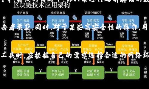 Tokenim 是一种工具或平台，用于实现与区块链或加密货币相关的操作，比如代币管理、交易等。关于 Tokenim 是否需要联网，这取决于具体的使用场景和功能。以下是一些常见的情况：

基本操作的联网需求
大多数情况下，使用 Tokenim 进行代币的交易、查询余额或读取区块链数据等操作，通常需要连接到互联网。这是因为这些操作需要与分布式账本进行实时交互，验证交易和获取最新的区块信息。

离线功能的可能性
然而，某些功能可能在离线状态下也能进行，比如查看已下载的区块链数据或本地生成密钥对等。离线的情况下，你只能进行之前存储的数据操作，而无法进行实时的交易或查询。

安全性与网络连接
在网络连接的情况下，用户需要注意安全性，确保在可信的网络环境下操作，以防止数据被攻击者截获。同时，对于某些高安全性的操作，用户可能会选择在离线状态下进行，以防止网络攻击。

总结
总的来说，Tokenim 的大部分功能依赖于互联网连接来实现与区块链的交互。用户在使用该工具时，应根据自己的需求选择合适的网络环境进行操作。如果有具体的使用场景，建议查看 Tokenim 的官方文档以获取更详细的信息。

如果你有更具体的问题或者需要了解 Tokenim 的其他方面，欢迎继续提问！