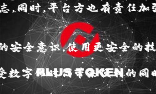    保障数字资产安全：TokenIM被盗刷30万美元事件详解及预防措施  / 

 guanjianzi  TokenIM, 数字资产, 盗刷事件, 安全防范  /guanjianzi 

事件概述
在数字货币日益盛行的今日，安全问题逐渐成为投资者和用户最为关注的话题。最近，TokenIM平台的用户遭遇了一起严重的盗刷事件，损失高达30万美元。这一事件不仅引发了用户的广泛关注，也提醒了人们在使用数字资产钱包时应关注的安全隐患。

TokenIM平台简介
TokenIM是一款专注于数字资产管理的移动应用，旨在为用户提供安全、便捷的数字货币交易和存储服务。用户可以通过该平台管理多种加密货币，使投资变得更加简单和高效。在这一平台上，用户能够随时随地进行数字资产的购买、出售和转账，但正因如此，安全性问题尤为重要。

盗刷事件的经过
据悉，事件发生在一个平常的交易日，用户A在使用TokenIM时发现账户内的资产莫名减少了30万美元。初始的怀疑令他立刻检查了交易记录，发现在他未授权的情况下，有多笔高额交易被执行。经过进一步调查，发现这些交易均是通过TokenIM的API接口进行的。
在与客服沟通后，用户A意识到这一事件并非个别现象，TokenIM的其他用户也报告了类似的情况。在论坛和社交媒体上，不少用户表达了自己的担忧和愤怒，呼吁平台尽快采取措施，保护用户的数字资产安全。

造成盗刷的原因
经过专家分析，此次盗刷事件的幕后原因主要包括以下几点：
ul
listrongAPI接口的安全漏洞：/strongTokenIM平台的API接口存在一定的安全隐患，黑客通过网络攻击获取了用户的密钥，从而能够进行未授权的操作。/li
listrong用户身份认证不足：/strong很多用户在创建账户时未进行双重身份验证，导致其账户信息易受到攻击。/li
listrong安全意识缺失：/strong部分用户缺乏对数字资产管理的基础知识，未能及时更新密码，也未能定期检查账户活动，导致账户长时间处于风险之中。/li
/ul

事件后的反应
在事件曝光后，TokenIM平台迅速发表声明，表示对此事件的严重性高度重视，并已启动调查程序。团队也表示将会加大内部安全措施，防止类似事件再次发生。同时，平台还鼓励用户定期更换密码，并开启双重身份验证，确保账户安全。
而在这一事件的影响下，数字资产社区内的讨论也愈加激烈，许多用户开始自发分享如何保障数字资产安全的经验，力求在未来更加谨慎。

如何保护自己的数字资产
虽然此次事件为许多用户敲响了警钟，但在日常生活中，用户仍然可以通过以下方式来保护自己的数字资产：
ol
listrong启用两步验证：/strong确保你的账户进行了双重身份认证，防止黑客轻易进入你的账户。/li
listrong选择强密码：/strong使用复杂且难以猜到的密码，避开简单的数字或字母组合。/li
listrong定期更换密码：/strong，不要在多个平台使用同一密码，定期更换密码有助于降低被攻击的风险。/li
listrong密钥不外泄：/strong保护好你的私钥，绝不可将其泄露给任何人。/li
listrong安全意识教育：/strong多了解数字资产管理的基本常识，提升个人的安全保障意识。/li
/ol

行业的未来与反思
此次TokenIM的盗刷事件无疑为整个数字资产行业带来了深刻的反思。随着越来越多的人参与到数字货币的投资中，相关安全意识的提升迫在眉睫。数字资产的安全不仅仅是平台的责任，更需要用户自身的参与，提高安全防范意识。
未来，我们也期望在技术层面上能够有更多的创新和发展，像多重签名技术、硬件钱包等安全措施的推广都将是行业进步的标志。同时，平台方也有责任加强对用户教育，让用户在技术不断更新的情况下，了解新的安全方式。

结论
TokenIM被盗刷的事件是数字资产管理中的一部分警示，提醒我们在享受便利的同时，也需谨慎对待安全问题。全面提升自身的安全意识，使用更安全的技术手段，才能更好地保障我们的数字资产不受侵害。我们希望每个投资者都能在数字货币的海洋中顺风顺水，同时平安无事。

再一次强调，虽然技术不断演进，但人的安全意识、管理能力才是保障资产安全的根本。每个人都应该为自己的资产负责，在享受数字化时代带来便利的同时，也为自己的安全保驾护航。