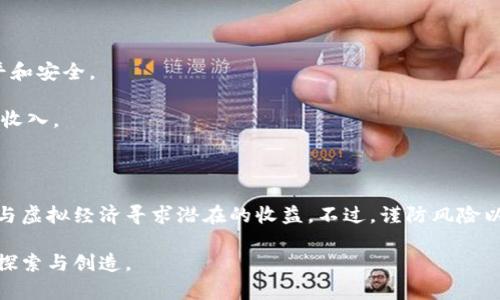 探索加密货币游戏的世界：如何将金融与娱乐结合

keywords加密货币, 游戏, 虚拟经济, 区块链/keywords

引言：游戏与加密货币的结合

随着区块链技术的迅猛发展，加密货币逐渐渗透到我们生活的各个方面，其中一种新兴的趋势便是将其与游戏结合在一起，创造出一种全新的虚拟经济。在这个数字化的时代，越来越多的玩家开始探索如何在游戏中使用、交易和获得加密货币。本文将探讨这一现象，深入挖掘加密货币游戏的潜力以及它会如何改变传统游戏的模式。

加密货币游戏的定义

加密货币游戏是指那些利用区块链技术和加密货币作为主要交易方式的游戏。这些游戏不仅仅是为了娱乐，它们还允许玩家在游戏中获得真实价值。玩家可以通过完成任务、参与战斗或创造虚拟物品等方式获得加密货币，进而进行交易或投资。这种模式带来了全新的玩法和经济体系，同时也为玩家提供了更多的获利机会。

加密货币如何在游戏中运作

在加密货币游戏中，玩家通常使用数字钱包来存储他们的加密资产。游戏开发者利用区块链提供的透明性和安全性，建立了一个可信的环境来进行交易。例如，在一些游戏中，玩家可以通过购买虚拟物品、参与拍卖或进行其他交易来获取加密货币。而这些虚拟资产往往是独一无二的，因为它们通常基于非同质化代币（NFT），与传统的游戏货币截然不同。

加密货币游戏的类型

加密货币游戏种类繁多，包括但不限于：

ul
    listrong策略类游戏：/strong玩家需要制定战术来征服敌人，并通过赢得战斗获得加密货币。/li
    listrong角色扮演游戏（RPG）：/strong通过提升角色能力、完成任务和参与社交互动，玩家可以获得丰厚的回报。/li
    listrong聚焦于虚拟经济的沙盒类游戏：/strong玩家在游戏中可以创建、买卖和交易自己的虚拟物品，为自己建立一份稳定的收入来源。/li
    listrong竞技类游戏：/strong玩家通过竞争来赢取奖金，成功的竞争者能够获得大量的加密货币作为奖励。/li
/ul

潜在收益与风险

虽然加密货币游戏为玩家提供了更多的获利机会，但同时也伴随着一定的风险。由于加密货币市场的波动性以及游戏本身的经济体系可能受到各种因素的影响，玩家有可能在短时间内遭受损失。此外，未成熟的市场或某些骗局也可能让新手玩家面临财务风险。

因此，在参与加密货币游戏之前，玩家必须充分了解市场及其相关风险，同时谨慎对待所投入的资金。

成功案例分析

近年来出现了一些成功的加密货币游戏，成为了行业中的佼佼者。例如，《Axie Infinity》是一款较为知名的区块链游戏，玩家可以捕获、训练和与其他玩家的角色进行战斗。该游戏内的虚拟宠物被称为“Axies”，每个Axie都是一个独特的NFT，玩家可以通过交易获得真实的收益。

此外，《Decentraland》作为一个虚拟现实平台，允许用户在一个由玩家拥有的虚拟世界中购买土地、搭建房屋和参与社会活动。游戏内的虚拟土地和资产都被标记为NFT，使得每位玩家可以自由买卖自己的虚拟财产。

如何参与加密货币游戏

参与到加密货币游戏中并没有想象中的复杂，但仍需要一些基本的知识和准备：

ul
    listrong建立数字钱包：/strong首先，玩家需要创建一个可信的数字钱包，以存储他们的加密货币。常见的钱包有MetaMask、Trust Wallet等。/li
    listrong购买加密货币：/strong玩家需要通过交易所购买适用于各类游戏的加密货币。例如，以太坊（ETH）广泛应用于许多基于以太坊区块链的游戏。/li
    listrong选择游戏：/strong根据个人兴趣和喜好选择适合自己的加密货币游戏。/li
    listrong参与社区：/strong加入游戏的社交平台或社区，了解最新的动态和趋势。/li
/ul

未来展望：加密货币游戏的可能性

加密货币游戏的成功不仅预示着娱乐行业的变革，也可能会引领新的财富分配模式。随着技术的不断进步和法律法规的完善，未来的游戏可能会更加公平和安全。

同时，游戏与现实经济的结合将继续深化，可能会出现新的职业和社交形式，例如，成为“职业玩家”或“虚拟道具交易商”等职业，让更多的人在娱乐中获得收入。

总结：在加密货币游戏中寻找乐趣与收益

综上所述，加密货币游戏并不仅仅是娱乐，它为玩家提供了一个创造财富和获得乐趣的全新平台。在享受游戏的同时，玩家也能通过不断探索新策略及参与虚拟经济寻求潜在的收益。不过，谨防风险以及了解行业动态是每一位参与者必须持续关注的内容。

随着这一领域的不断发展，未来或许会有更多形式的加密货币游戏出现，吸引更多的用户加入。无论你是资深玩家还是新手，真正的乐趣和机会往往在于探索与创造。