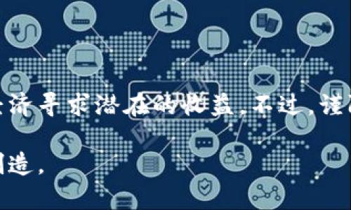 探索加密货币游戏的世界：如何将金融与娱乐结合

keywords加密货币, 游戏, 虚拟经济, 区块链/keywords

引言：游戏与加密货币的结合

随着区块链技术的迅猛发展，加密货币逐渐渗透到我们生活的各个方面，其中一种新兴的趋势便是将其与游戏结合在一起，创造出一种全新的虚拟经济。在这个数字化的时代，越来越多的玩家开始探索如何在游戏中使用、交易和获得加密货币。本文将探讨这一现象，深入挖掘加密货币游戏的潜力以及它会如何改变传统游戏的模式。

加密货币游戏的定义

加密货币游戏是指那些利用区块链技术和加密货币作为主要交易方式的游戏。这些游戏不仅仅是为了娱乐，它们还允许玩家在游戏中获得真实价值。玩家可以通过完成任务、参与战斗或创造虚拟物品等方式获得加密货币，进而进行交易或投资。这种模式带来了全新的玩法和经济体系，同时也为玩家提供了更多的获利机会。

加密货币如何在游戏中运作

在加密货币游戏中，玩家通常使用数字钱包来存储他们的加密资产。游戏开发者利用区块链提供的透明性和安全性，建立了一个可信的环境来进行交易。例如，在一些游戏中，玩家可以通过购买虚拟物品、参与拍卖或进行其他交易来获取加密货币。而这些虚拟资产往往是独一无二的，因为它们通常基于非同质化代币（NFT），与传统的游戏货币截然不同。

加密货币游戏的类型

加密货币游戏种类繁多，包括但不限于：

ul
    listrong策略类游戏：/strong玩家需要制定战术来征服敌人，并通过赢得战斗获得加密货币。/li
    listrong角色扮演游戏（RPG）：/strong通过提升角色能力、完成任务和参与社交互动，玩家可以获得丰厚的回报。/li
    listrong聚焦于虚拟经济的沙盒类游戏：/strong玩家在游戏中可以创建、买卖和交易自己的虚拟物品，为自己建立一份稳定的收入来源。/li
    listrong竞技类游戏：/strong玩家通过竞争来赢取奖金，成功的竞争者能够获得大量的加密货币作为奖励。/li
/ul

潜在收益与风险

虽然加密货币游戏为玩家提供了更多的获利机会，但同时也伴随着一定的风险。由于加密货币市场的波动性以及游戏本身的经济体系可能受到各种因素的影响，玩家有可能在短时间内遭受损失。此外，未成熟的市场或某些骗局也可能让新手玩家面临财务风险。

因此，在参与加密货币游戏之前，玩家必须充分了解市场及其相关风险，同时谨慎对待所投入的资金。

成功案例分析

近年来出现了一些成功的加密货币游戏，成为了行业中的佼佼者。例如，《Axie Infinity》是一款较为知名的区块链游戏，玩家可以捕获、训练和与其他玩家的角色进行战斗。该游戏内的虚拟宠物被称为“Axies”，每个Axie都是一个独特的NFT，玩家可以通过交易获得真实的收益。

此外，《Decentraland》作为一个虚拟现实平台，允许用户在一个由玩家拥有的虚拟世界中购买土地、搭建房屋和参与社会活动。游戏内的虚拟土地和资产都被标记为NFT，使得每位玩家可以自由买卖自己的虚拟财产。

如何参与加密货币游戏

参与到加密货币游戏中并没有想象中的复杂，但仍需要一些基本的知识和准备：

ul
    listrong建立数字钱包：/strong首先，玩家需要创建一个可信的数字钱包，以存储他们的加密货币。常见的钱包有MetaMask、Trust Wallet等。/li
    listrong购买加密货币：/strong玩家需要通过交易所购买适用于各类游戏的加密货币。例如，以太坊（ETH）广泛应用于许多基于以太坊区块链的游戏。/li
    listrong选择游戏：/strong根据个人兴趣和喜好选择适合自己的加密货币游戏。/li
    listrong参与社区：/strong加入游戏的社交平台或社区，了解最新的动态和趋势。/li
/ul

未来展望：加密货币游戏的可能性

加密货币游戏的成功不仅预示着娱乐行业的变革，也可能会引领新的财富分配模式。随着技术的不断进步和法律法规的完善，未来的游戏可能会更加公平和安全。

同时，游戏与现实经济的结合将继续深化，可能会出现新的职业和社交形式，例如，成为“职业玩家”或“虚拟道具交易商”等职业，让更多的人在娱乐中获得收入。

总结：在加密货币游戏中寻找乐趣与收益

综上所述，加密货币游戏并不仅仅是娱乐，它为玩家提供了一个创造财富和获得乐趣的全新平台。在享受游戏的同时，玩家也能通过不断探索新策略及参与虚拟经济寻求潜在的收益。不过，谨防风险以及了解行业动态是每一位参与者必须持续关注的内容。

随着这一领域的不断发展，未来或许会有更多形式的加密货币游戏出现，吸引更多的用户加入。无论你是资深玩家还是新手，真正的乐趣和机会往往在于探索与创造。