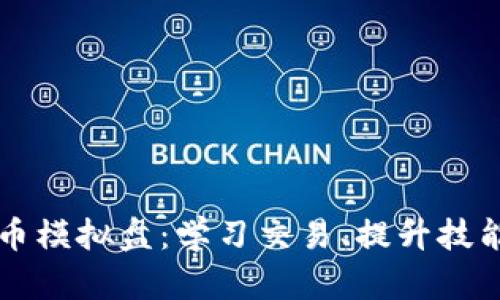 探索加密货币模拟盘：学习交易、提升技能的理想平台