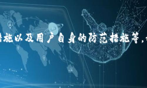 关于“Tokenim里面的币会被盗吗”的讨论涉及到多个方面，包括安全性、交易所的保护措施以及用户自身的防范措施等。我们将详细探讨Tokenim平台的安全特性、潜在风险以及用户如何保障自己的资产安全。

全面解析Tokenim的安全性及用户币种被盗的风险