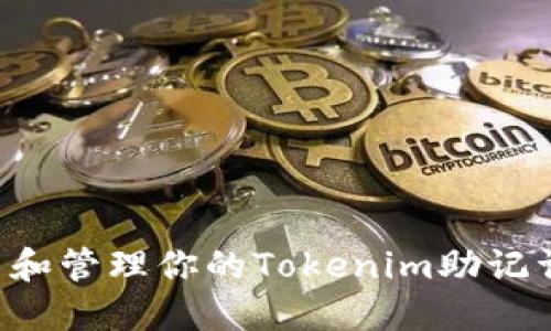 如何安全导出和管理你的Tokenim助记词：一步步指南