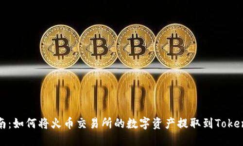 全面指南：如何将火币交易所的数字资产提取到Tokenim钱包