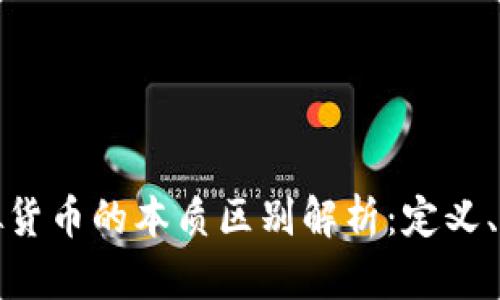 加密货币与虚拟货币的本质区别解析：定义、技术与应用场景