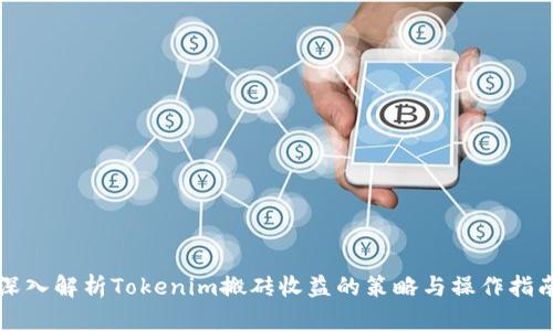 深入解析Tokenim搬砖收益的策略与操作指南