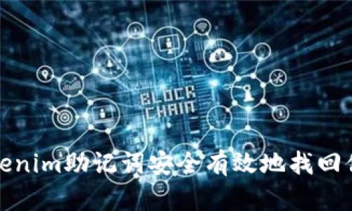 如何使用Tokenim助记词安全有效地找回你的数字钱包