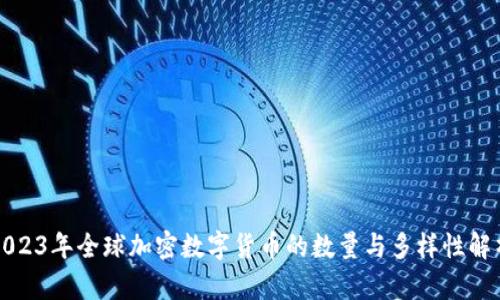 2023年全球加密数字货币的数量与多样性解析