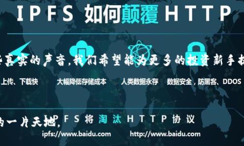   揭秘：加密货币投资的收益潜力与风险评估 / 
 guanjianci 加密货币, 投资收益, 风险评估, 市场动向 /guanjianci 

引言：加密货币的崛起

近年来，加密货币的迅猛发展引起了全球范围内的广泛关注。比特币、以太坊等数字货币的出现，使得许多人看到了投资的新机会。与传统金融市场相比，加密货币拥有独特的特性和机制，吸引了众多投资者与投机者。然而，如何评估这些数字资产的赚钱潜力，以及潜在风险又是什么，是每一个想要参与的人必须认真考虑的问题。


加密货币投资的魅力所在

首先，加密货币市场以其极高的波动性而著称。这种波动性不仅吸引了渴望高回报的投资者，也为他们提供了在短时间内实现资本增值的机会。例如，2017年，比特币的价格在短短几个月内从约1000美元飙升至接近2万美元。这样的盈利幅度，传统投资渠道往往难以媲美。



其次，加密货币的去中心化特性，使得个人能够在没有传统金融机构介入的情况下，相对自由地进行交易与投资。这种自由度为投资者提供了许多选择，使他们能够更灵活地进行资产配置。


成功案例：早期投资者的致富神话

不乏早期投资者通过加密货币实现财富自由的传奇故事。比如，早期购买比特币的人，在其价格一路上涨后，财富激增的案例屡见不鲜。虽然不能忽视这种成功背后的运气成分，但也必须承认，投资眼光和策略在其中起到了关键的作用。


不可忽视的风险因素

尽管加密货币投资看似财源滚滚，但风险同样不容小觑。一方面，市场波动剧烈，投资者的财富可能在一夜之间大幅缩水；另一方面，加密货币行业尚处于发展初期，相关法律法规不健全，市场监管缺失，容易受到黑客攻击和诈骗等问题的威胁。



例如，2018年，由于市场泡沫破裂，许多投资者的财富损失惨重。这一事件再次提醒人们，从未有哪种投资是绝对安全的。


理性投资：如何在加密货币市场中获利

所以，在决定投资加密货币之前，谨慎的态度至关重要。首先，了解市场基本面，深刻分析每种数字资产的背景与技术优势。其次，适当分散投资风险，可以选择多种加密货币进行投资，以降低单一资产波动带来的影响。



此外，制定明确的投资计划与目标也是成功的关键。了解自己的风险承受能力，明确投资的时间周期，规划好进出场时机，这些都是有效减少风险、实现盈利的重要策略。


投资工具与资源

在加密货币投资中，合理利用各类工具和资源可以为投资者提供极大的便利。市面上有多种交易平台和钱包工具，使得投资者能更轻松地进行交易与资产管理。同时，诸如CoinMarketCap、CoinGecko这样的数据分析网站，可以帮助投资者了解市场动态和趋势。



此外，社交媒体和专业社区也是获取投资信息的重要渠道，投资者可以通过这些平台参与讨论，分享经验，识别市场行情。


未来展望：加密货币的持续影响力

展望未来，加密货币市场仍将面临许多挑战与机遇。随着区块链技术的不断进步，越来越多的传统金融机构开始关注并尝试整合这一新兴领域。而技术的革新，不仅可能带来更多的投资机会，也将推动行业的规范化与成熟化，这无疑将为投资者带来新的盈利可能。



在这场金融领域的革命浪潮中，投资者需要保持敏锐的嗅觉，适时调整自己的投资策略，以应对市场的快速变化。


总结：加密货币投资的平衡艺术

总之，加密货币的赚钱潜力巨大，但伴随而来的风险亦大。要想在这个市场中立于不败之地，投资者需具备理性分析的能力、适应市场变化的灵活性以及良好的心理素质。唯有不断学习、保持警惕，才能在这个波谲云诡的投资领域中收获成功。


用户的声音：投资者分享

最后，我们也邀请一些成功与失败的投资者分享他们的经历与见解。他们的故事充满了起伏，既有沉重的教训，也有令人振奋的成功。通过这些真实的声音，我们希望能为更多的投资新手提供借鉴，帮助他们在加密货币的世界中更好地探索与成长。



加密货币市场，无疑是一个充满机遇与挑战的巨大的“海洋”。无论你是希望借此实现财富增长还是对技术的未来充满好奇，这里都有属于你的一片天地。
