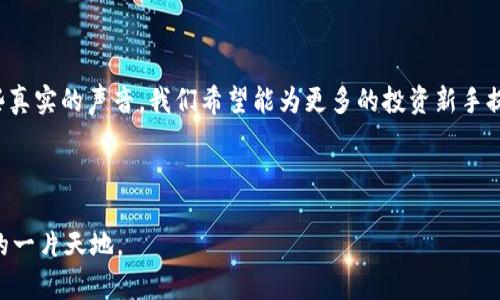   揭秘：加密货币投资的收益潜力与风险评估 / 
 guanjianci 加密货币, 投资收益, 风险评估, 市场动向 /guanjianci 

引言：加密货币的崛起

近年来，加密货币的迅猛发展引起了全球范围内的广泛关注。比特币、以太坊等数字货币的出现，使得许多人看到了投资的新机会。与传统金融市场相比，加密货币拥有独特的特性和机制，吸引了众多投资者与投机者。然而，如何评估这些数字资产的赚钱潜力，以及潜在风险又是什么，是每一个想要参与的人必须认真考虑的问题。


加密货币投资的魅力所在

首先，加密货币市场以其极高的波动性而著称。这种波动性不仅吸引了渴望高回报的投资者，也为他们提供了在短时间内实现资本增值的机会。例如，2017年，比特币的价格在短短几个月内从约1000美元飙升至接近2万美元。这样的盈利幅度，传统投资渠道往往难以媲美。



其次，加密货币的去中心化特性，使得个人能够在没有传统金融机构介入的情况下，相对自由地进行交易与投资。这种自由度为投资者提供了许多选择，使他们能够更灵活地进行资产配置。


成功案例：早期投资者的致富神话

不乏早期投资者通过加密货币实现财富自由的传奇故事。比如，早期购买比特币的人，在其价格一路上涨后，财富激增的案例屡见不鲜。虽然不能忽视这种成功背后的运气成分，但也必须承认，投资眼光和策略在其中起到了关键的作用。


不可忽视的风险因素

尽管加密货币投资看似财源滚滚，但风险同样不容小觑。一方面，市场波动剧烈，投资者的财富可能在一夜之间大幅缩水；另一方面，加密货币行业尚处于发展初期，相关法律法规不健全，市场监管缺失，容易受到黑客攻击和诈骗等问题的威胁。



例如，2018年，由于市场泡沫破裂，许多投资者的财富损失惨重。这一事件再次提醒人们，从未有哪种投资是绝对安全的。


理性投资：如何在加密货币市场中获利

所以，在决定投资加密货币之前，谨慎的态度至关重要。首先，了解市场基本面，深刻分析每种数字资产的背景与技术优势。其次，适当分散投资风险，可以选择多种加密货币进行投资，以降低单一资产波动带来的影响。



此外，制定明确的投资计划与目标也是成功的关键。了解自己的风险承受能力，明确投资的时间周期，规划好进出场时机，这些都是有效减少风险、实现盈利的重要策略。


投资工具与资源

在加密货币投资中，合理利用各类工具和资源可以为投资者提供极大的便利。市面上有多种交易平台和钱包工具，使得投资者能更轻松地进行交易与资产管理。同时，诸如CoinMarketCap、CoinGecko这样的数据分析网站，可以帮助投资者了解市场动态和趋势。



此外，社交媒体和专业社区也是获取投资信息的重要渠道，投资者可以通过这些平台参与讨论，分享经验，识别市场行情。


未来展望：加密货币的持续影响力

展望未来，加密货币市场仍将面临许多挑战与机遇。随着区块链技术的不断进步，越来越多的传统金融机构开始关注并尝试整合这一新兴领域。而技术的革新，不仅可能带来更多的投资机会，也将推动行业的规范化与成熟化，这无疑将为投资者带来新的盈利可能。



在这场金融领域的革命浪潮中，投资者需要保持敏锐的嗅觉，适时调整自己的投资策略，以应对市场的快速变化。


总结：加密货币投资的平衡艺术

总之，加密货币的赚钱潜力巨大，但伴随而来的风险亦大。要想在这个市场中立于不败之地，投资者需具备理性分析的能力、适应市场变化的灵活性以及良好的心理素质。唯有不断学习、保持警惕，才能在这个波谲云诡的投资领域中收获成功。


用户的声音：投资者分享

最后，我们也邀请一些成功与失败的投资者分享他们的经历与见解。他们的故事充满了起伏，既有沉重的教训，也有令人振奋的成功。通过这些真实的声音，我们希望能为更多的投资新手提供借鉴，帮助他们在加密货币的世界中更好地探索与成长。



加密货币市场，无疑是一个充满机遇与挑战的巨大的“海洋”。无论你是希望借此实现财富增长还是对技术的未来充满好奇，这里都有属于你的一片天地。
