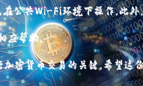 在加密货币领域，Tokenim是一个交易平台，可以用于买卖各种加密货币。如果你想要将你的ZIL（Zilliqa币）从Tokenim转出，可以按照以下步骤进行操作。请注意，操作时请仔细核对信息，确保安全。

步骤一：登录你的Tokenim账户
首先，你需要打开Tokenim的官方网站或移动应用，并使用你的账户凭证进行登录。如果你尚未注册，请先创建一个账户并完成必要的身份验证。

步骤二：查找ZIL资产
登录后，前往“资产”或“钱包”部分，在那里你可以找到你所持有的各种加密货币。找到ZIL并点击它以查看相关信息和操作选项。

步骤三：选择转出选项
在ZIL资产页面上，应该会有一项“转出”或“提取”的选项。点击此选项以开始转移过程。

步骤四：输入转出地址和金额
在转出界面，你需要输入接收方的ZIL钱包地址以及你希望转出的金额。确保该地址准确无误。建议复制粘贴，而不是手动输入，以减少错误的可能性。

步骤五：确认交易信息
在进行交易前，系统通常会要求你确认交易的详细信息，包括转出金额和接收地址。仔细检查所有信息，确保无误后，再进行下一步。

步骤六：输入安全验证信息
为了保障账户安全，Tokenim可能要求你完成一些安全验证步骤，比如输入二次验证代码或确认电子邮件。这是为了防止未授权的转出操作。

步骤七：提交转出请求
完成所有必要信息和安全验证后，你可以点击“提交”或“确认”按钮，以完成ZIL的转出请求。系统将处理你的请求，通常会提供交易的状态更新以及预计完成时间。

步骤八：检查交易状态
在提交转出请求后，你可以在“交易历史”或类似的区域查看你的转出状态。等待交易被确认，通常这会在区块链上显示出来。同时，你也可以检查接收方的钱包确认是否已收到这笔ZIL。

注意事项
在进行任何加密货币交易时，安全性是最重要的。确保你使用的是安全的网络，避免在公共Wi-Fi环境下操作。此外，务必妥善保管你的账户信息和私钥，以防被盗用。

若在操作过程中碰到任何问题，建议及时联系Tokenim的客户支持，他们可以提供相应帮助。

总结以上步骤，你就可以轻松地将ZIL从Tokenim转出。保持警惕并确保安全是进行加密货币交易的关键。希望这份指南能够帮助你顺利完成ZIL的转出！