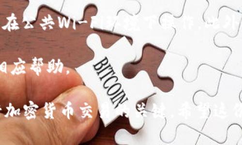 在加密货币领域，Tokenim是一个交易平台，可以用于买卖各种加密货币。如果你想要将你的ZIL（Zilliqa币）从Tokenim转出，可以按照以下步骤进行操作。请注意，操作时请仔细核对信息，确保安全。

步骤一：登录你的Tokenim账户
首先，你需要打开Tokenim的官方网站或移动应用，并使用你的账户凭证进行登录。如果你尚未注册，请先创建一个账户并完成必要的身份验证。

步骤二：查找ZIL资产
登录后，前往“资产”或“钱包”部分，在那里你可以找到你所持有的各种加密货币。找到ZIL并点击它以查看相关信息和操作选项。

步骤三：选择转出选项
在ZIL资产页面上，应该会有一项“转出”或“提取”的选项。点击此选项以开始转移过程。

步骤四：输入转出地址和金额
在转出界面，你需要输入接收方的ZIL钱包地址以及你希望转出的金额。确保该地址准确无误。建议复制粘贴，而不是手动输入，以减少错误的可能性。

步骤五：确认交易信息
在进行交易前，系统通常会要求你确认交易的详细信息，包括转出金额和接收地址。仔细检查所有信息，确保无误后，再进行下一步。

步骤六：输入安全验证信息
为了保障账户安全，Tokenim可能要求你完成一些安全验证步骤，比如输入二次验证代码或确认电子邮件。这是为了防止未授权的转出操作。

步骤七：提交转出请求
完成所有必要信息和安全验证后，你可以点击“提交”或“确认”按钮，以完成ZIL的转出请求。系统将处理你的请求，通常会提供交易的状态更新以及预计完成时间。

步骤八：检查交易状态
在提交转出请求后，你可以在“交易历史”或类似的区域查看你的转出状态。等待交易被确认，通常这会在区块链上显示出来。同时，你也可以检查接收方的钱包确认是否已收到这笔ZIL。

注意事项
在进行任何加密货币交易时，安全性是最重要的。确保你使用的是安全的网络，避免在公共Wi-Fi环境下操作。此外，务必妥善保管你的账户信息和私钥，以防被盗用。

若在操作过程中碰到任何问题，建议及时联系Tokenim的客户支持，他们可以提供相应帮助。

总结以上步骤，你就可以轻松地将ZIL从Tokenim转出。保持警惕并确保安全是进行加密货币交易的关键。希望这份指南能够帮助你顺利完成ZIL的转出！