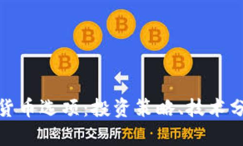 全面解析加密货币选项：投资策略、技术分析与市场趋势