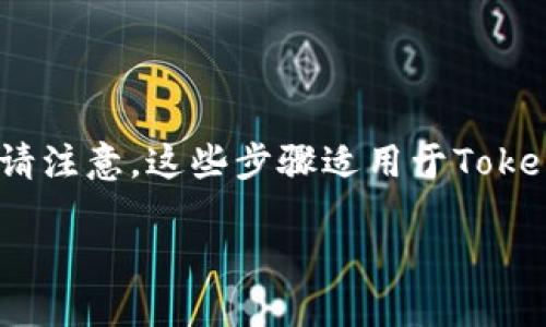 生成多个Tokenim地址的过程涉及几个步骤，以下是详细的指导。请注意，这些步骤适用于Tokenim平台，如果使用其他区块链钱包或服务，步骤可能会有所不同。

### 如何在Tokenim上生成多个地址：详细指南