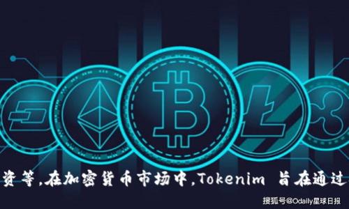 Tokenim 是一个源自于韩国的区块链和加密货币平台。它为用户提供了多种服务，包括数字资产交易、区块链项目融资等。在加密货币市场中，Tokenim 旨在通过技术创新和用户友好的界面来吸引用户，促进区块链科技的发展。若您需要更具体的信息或更详细的介绍，请告诉我！