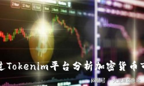 如何通过Tokenim平台分析加密货币市场行情