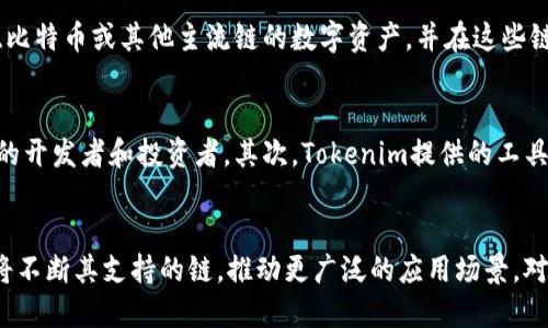 Tokenim 是一种新兴的技术平台，专注于为加密货币和区块链应用提供支持。关于其是否支持货币链，首先需要了解货币链的基本概念和Tokenim的运作机制。

什么是货币链？
货币链，通常指的是基于区块链技术构建的数字货币网络。它不仅支持加密货币的交易，还包含智能合约、去中心化应用（DApps），以及其他与区块链相关的功能。货币链旨在通过分散的网络架构，提高透明度和安全性，促进快速、高效的交易。

Tokenim的基本功能
Tokenim作为一个平台，提供多种功能以支持加密货币和区块链项目。其主要功能包括数字资产的发行、交易、管理以及跨链操作，这为开发者和投资者提供了丰富的工具和灵活性。Tokenim还可能实现与其他链的兼容性，使得不同货币、资产间的互通成为可能。

Tokenim与货币链的支持
Tokenim确实支持多种货币链，这意味着用户可以在不同的币种和链之间进行交易，利用这项技术的优势。例如，用户可以在Tokenim平台上创建基于以太坊、比特币或其他主流链的数字资产，并在这些链之间自由流转。通过跨链解决方案，Tokenim致力于提升链间的互操作性，简化用户的操作流程。

Tokenim的优势
使用Tokenim的用户可以享受到几个显著的优势。首先，由于Tokenim平台的多链支持，用户不再局限于某单一的货币链，这样的灵活性吸引了来自不同背景的开发者和投资者。其次，Tokenim提供的工具和API使得在多链环境中开发和管理项目变得更加简单高效。此外，安全性是Tokenim的另一大重点，平台通过多种加密措施，保障用户资产的安全性和隐私。

总结
综上所述，Tokenim在支持货币链方面表现出色，通过其技术平台，用户能够轻松访问、交易和管理不同的数字资产。随着区块链技术的不断发展，Tokenim还将不断其支持的链，推动更广泛的应用场景。对于想要深入了解和使用货币链的用户，Tokenim无疑是一个值得关注的重要平台。