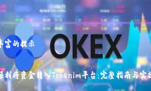 色彩丰富的提示


如何顺利将资金转入Tokenim平台：完整指南与实操步骤