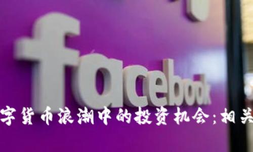 探索加密数字货币浪潮中的投资机会：相关股票全解析