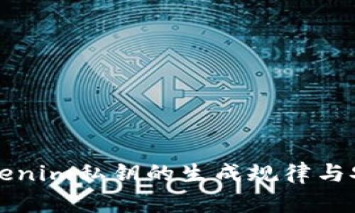 解密Tokenim私钥的生成规律与安全实践