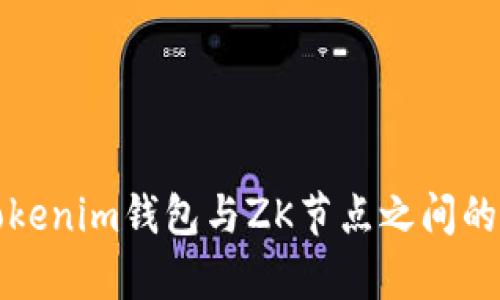 如何解决Tokenim钱包与ZK节点之间的兼容性问题