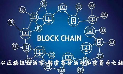 从区块链到酒窖：解密茅台酒的加密货币之旅