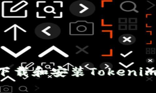 如何在安卓设备上下载和安装Tokenim应用程序：全面指南