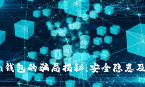 IM Token钱包的骗局揭秘：安全隐患及防范措施