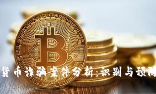英国加密货币诈骗案件分析：识别与预防深度剖析