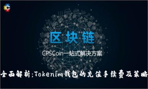 全面解析：Tokenim钱包的充值手续费及策略