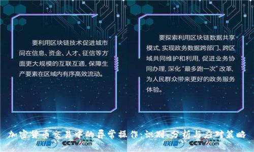 加密货币交易中的异常操作：识别、分析与应对策略