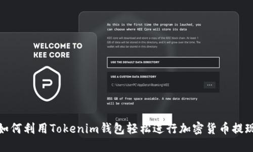 如何利用Tokenim钱包轻松进行加密货币提现