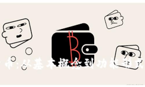 解析加密货币：从基本概念到功能形式的全面指南