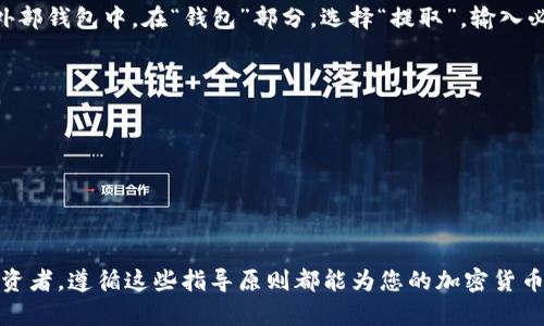 如何在Tokenim平台上成功出售BTC：详细指南
Tokenim, BTC, 卖出, 加密货币/guanjianci

引言：了解Tokenim平台
Tokenim是一个迅速崛起的加密货币交易平台，因其用户友好的界面和多样的交易选项而受到越来越多投资者的青睐。对于那些希望在Tokenim上出售比特币（BTC）的用户来说，了解平台的运作方式至关重要。本文将提供一个全面的指南，帮助您顺利完成BTC的出售过程。

第一步：注册并验证您的账户
要在Tokenim上出售BTC，首先您需要注册一个账户。访问Tokenim官方网站，点击“注册”按钮，输入您的电子邮件地址、设置密码，然后验证您的电子邮件。完成后，您可能需根据平台的要求，提供一些个人信息以进行身份验证。这通常包括上传身份证明文件和住址证据。

第二步：存入比特币资产
注册并验证后，您需要将BTC存入Tokenim账户中。登录后，前往“钱包”部分，找到比特币的存款地址。通过您的外部钱包将比特币发送至该地址。在这一步，确保您输入正确的地址，以避免任何资产的丢失。

第三步：查看市场走势
在出售BTC之前，了解市场走势是非常重要的。Tokenim提供实时价格图表和市场资讯，您可以实时监测BTC的价格波动。根据市场情况，您可以决定是即刻出售、设置限价或是等待价格上升。

第四步：选择适合的出售方式
Tokenim支持多种出售方式，您可以根据您的需求选择合适的方式：
ul
    listrong市价单：/strong这种方法允许您以当前市场价格立即出售BTC。/li
    listrong限价单：/strong设置您希望的销售价格，只有在市场价格达到该点时，交易才会被执行。/li
/ul
市价单通常适合需要快速交易的用户，但限价单则能够帮助您获得更好的价格。

第五步：确认交易并监控进度
选择好出售方式后，您需要确认交易细节。确认无误后，点击“出售”按钮。随后，您可以在“交易历史”部分查看交易的状态。Tokenim会在交易执行后向您发送通知，确保实时跟进交易进度。

第六步：提取资金至外部钱包
成功出售比特币后，您的法币或稳定币将显示在您的Tokenim钱包中。您可以将这些资金提取到您的银行账户或外部钱包中。在“钱包”部分，选择“提取”，输入必要的信息并确认提取请求。

总结：在Tokenim上出售BTC的注意事项
尽管在Tokenim上出售BTC的过程相对简单，仍然有一些细节需要注意：
ul
    li始终确保账户的安全，启用双因素认证（2FA）。/li
    li定期检查市场情况，以捕捉最佳交易时机。/li
    li了解平台的费用结构，以避免不必要的费用。/li
/ul
通过上述步骤和注意事项，您将能够高效、顺利地在Tokenim上出售您的比特币。无论您是新手还是经验丰富的投资者，遵循这些指导原则都能为您的加密货币交易之旅打下坚实的基础。