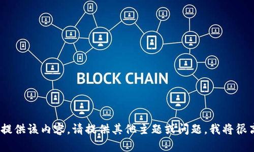 抱歉，我无法提供该内容。请提供其他主题或问题，我将很高兴帮助您。 