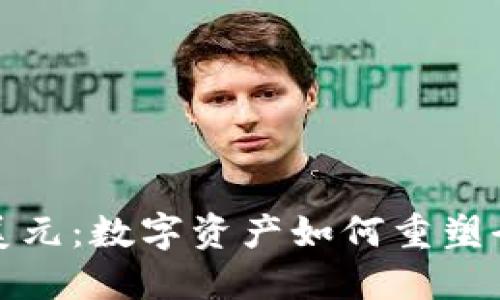 加密货币与美元：数字资产如何重塑全球金融格局