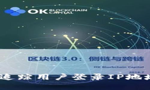 如何通过Tokenim追踪用户登录IP地址：方法与实用案例