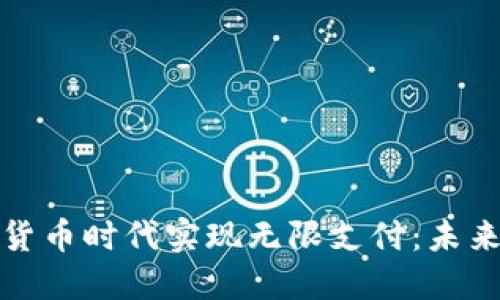 如何在数字加密货币时代实现无限支付：未来金融的变革之路