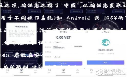 您可以通过以下步骤下载 Tokenim 的中国 ID：

1. **访问官网**：首先，前往 Tokenim 的官方网站，通常在网站的首页会有下载应用的按钮或链接。

2. **选择中国区**：如果网站提供多语言或地区选项，确保您选择了“中国”，以确保您获取到适合中国用户的版本。

3. **下载应用**：在官网下载页面，通常会有适用于不同操作系统（如 Android 或 iOS）的下载链接。点击相应链接进行下载。

4. **注册账户**：下载完成后，打开应用，按照提示注册账户。注册时可能需要使用有效的手机号码或电子邮件地址。

5. **获取 Token**：注册完成后，登录您的账户，通常在账户设置或安全设置中可以找到生成 Token 的选项。按照提示生成并复制 Token。

6. **保存 Token**：为确保安全，将生成的 Token 存放在安全的地方，以备后续使用。

请注意，不同地区的应用可能在可用性和功能上有所限制，建议时常查看应用的更新和公告。