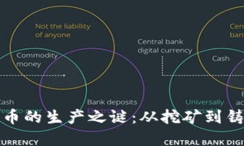 揭开加密货币的生产之谜：从挖矿到铸造的全过程