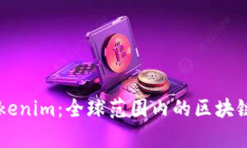 ### Tokenim：全球范围内的区块链平台解析