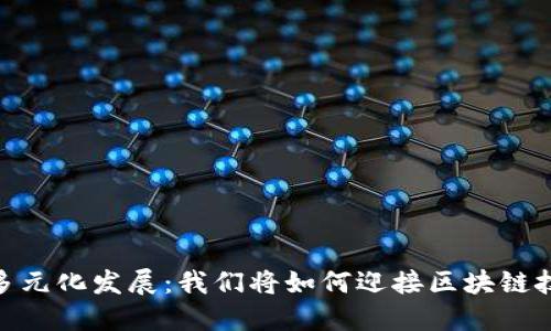 Tokenim未来的多元化发展：我们将如何迎接区块链技术的突破与应用